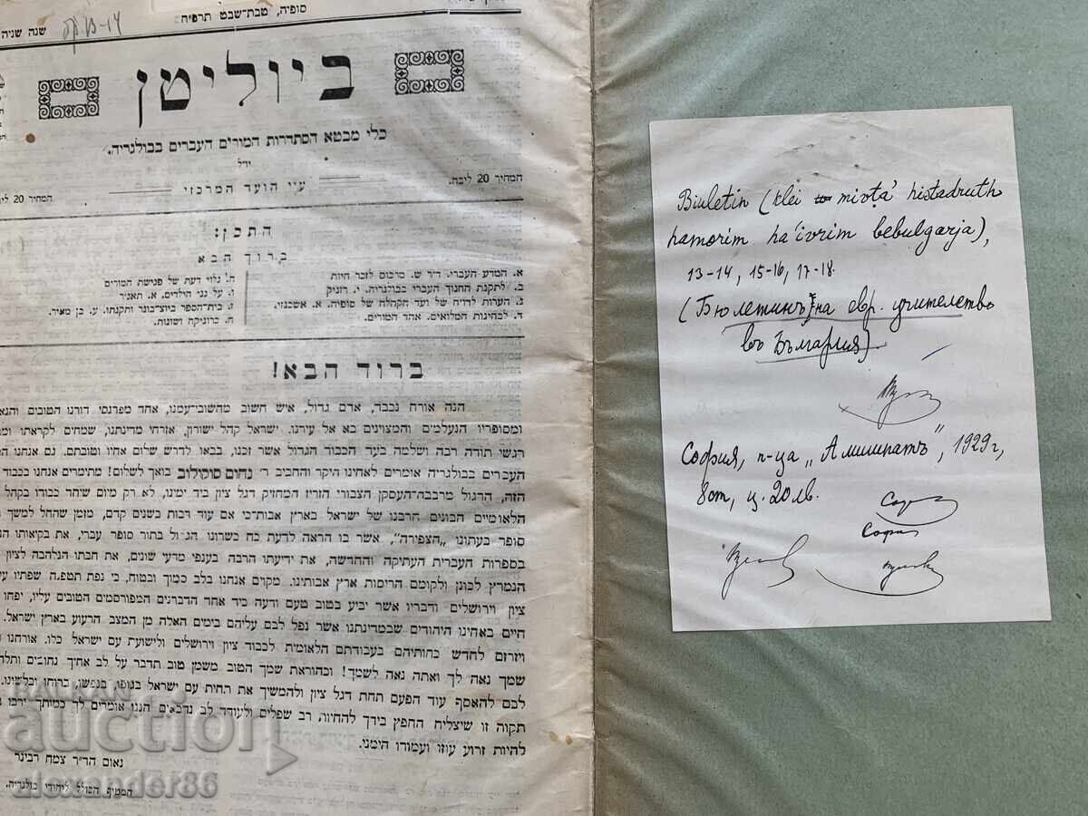 Bulletin of the Jewish Teaching Profession in Bulgaria 1929 with price € 50.00 | 97.79 BGN Bulletin of the Jewish Teaching Profession in Bulgaria 1929 with price € 50.00 | 97.79 BGN