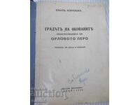 Книга"Градътъ на окованитѣ. Прикл.на орл...-Е.Коларовъ"-516с
