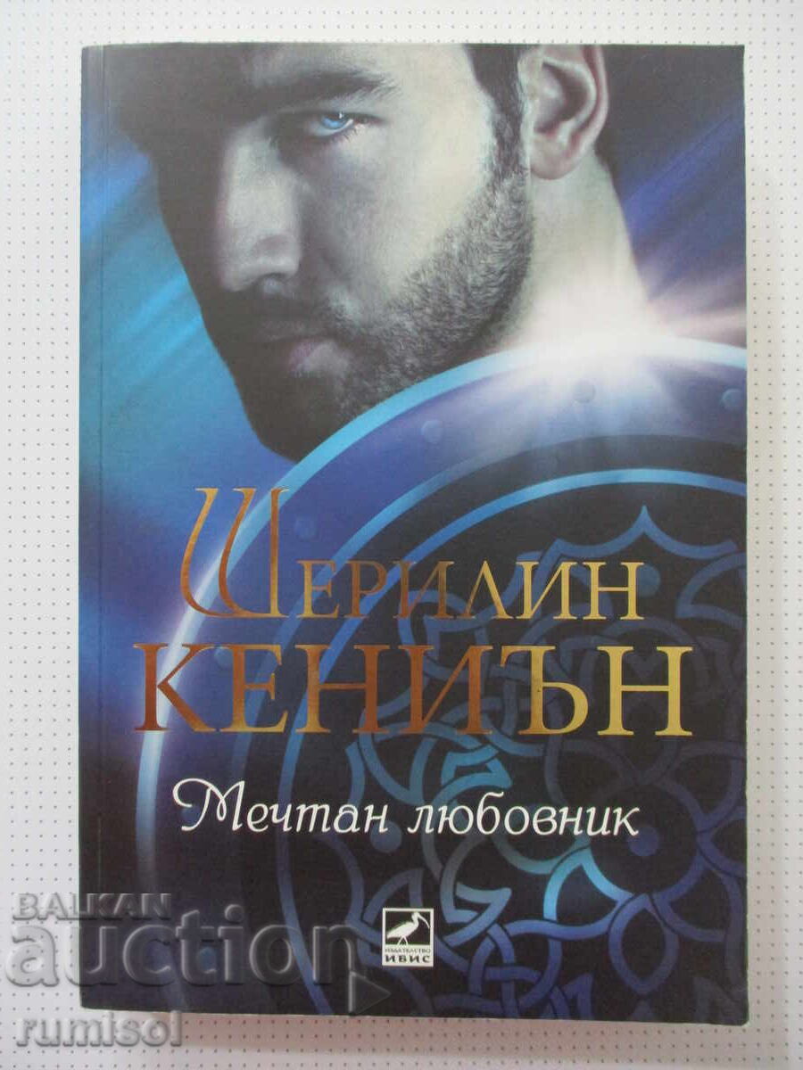 Мечтан любовник - Шерилин Кениън