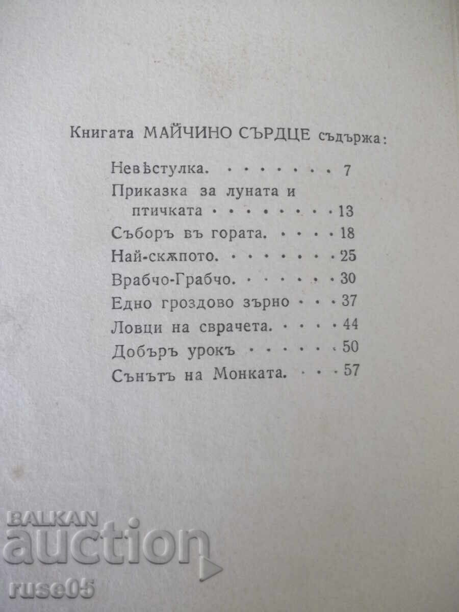 Βιβλίο "Maĭchino sŭrdtse - Atanasŭ Dushkovŭ" - 64 σελ με τιμή € 12.78 | 25.00 BGN