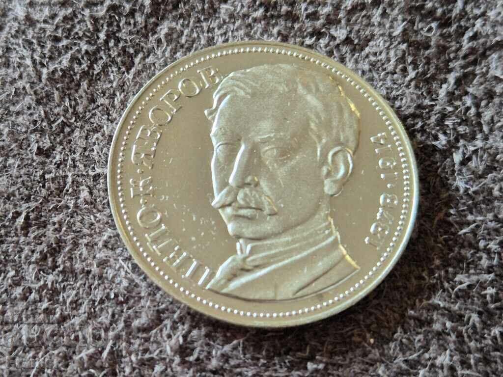 5 leva 1978 100th anniversary of the birth of Peyo K. Yavorov with price € 50.00 | 97.79 BGN