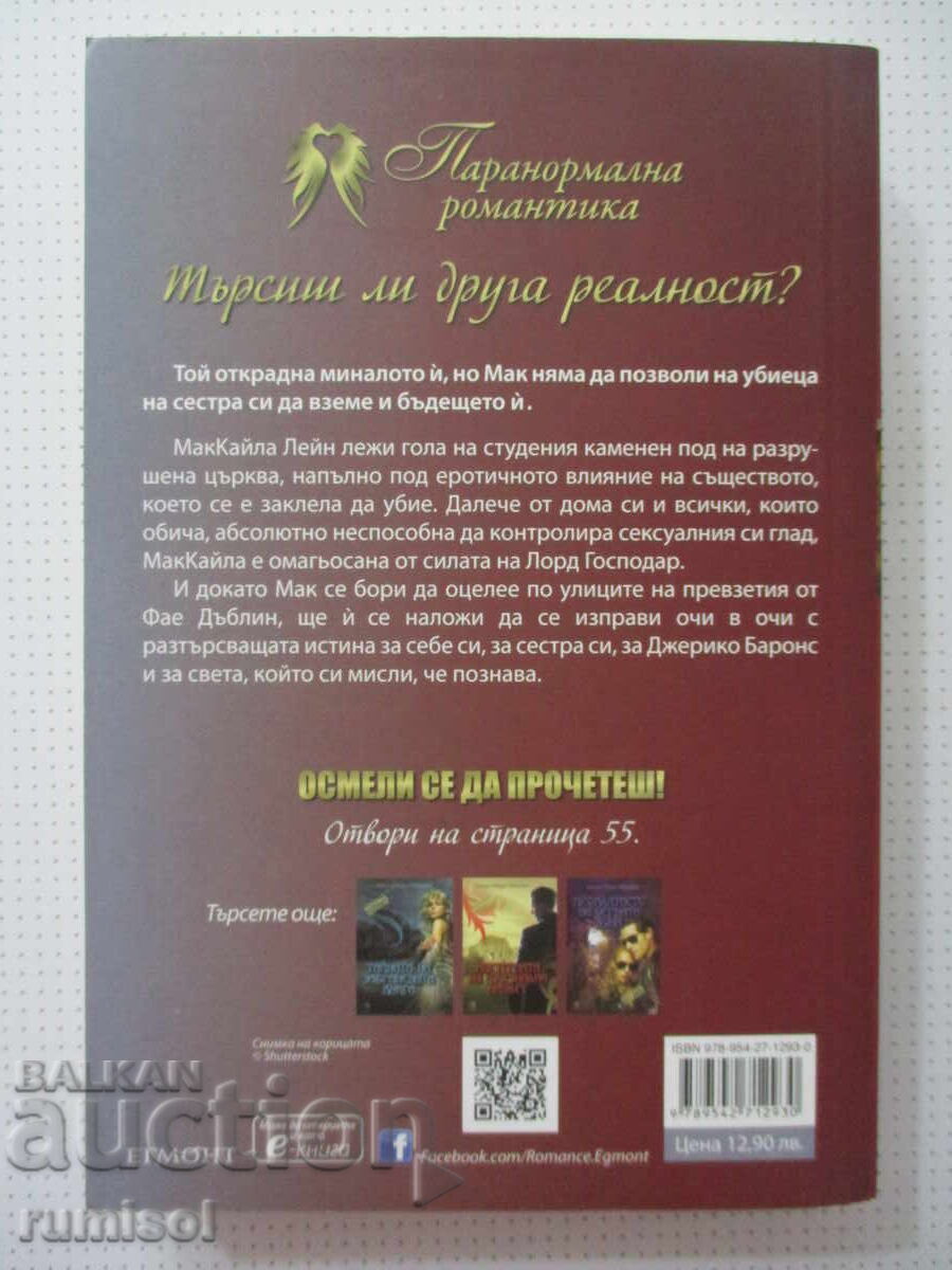 Търсенето на скритата истина - Карън Мари Монинг с цена € 25.99 | 50.83 лв.