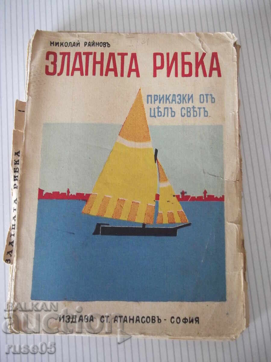 Βιβλίο "Zlatnata ribka - Nikolaĭ Raĭnovŭ" - 112 σελ