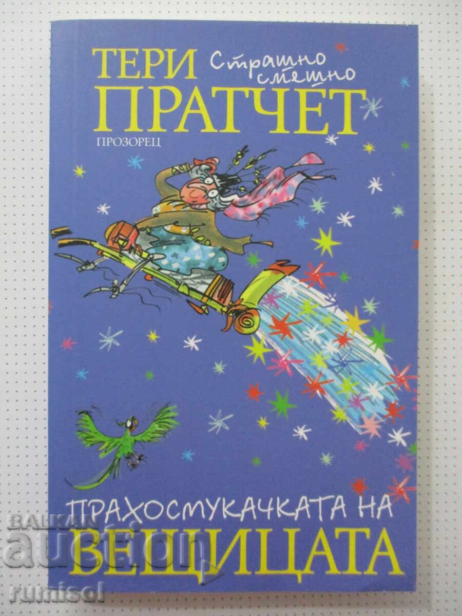 Aspiratorul vrăjitoarei - Terry Pratchett