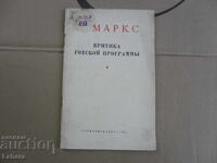 Критика на готской програмы - К . Маркс на Руски