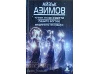 Краят на вечността/Самите богове/Падането на нощта-А. Азимов