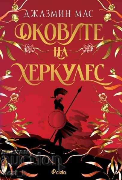 Cătușele lui Hercule