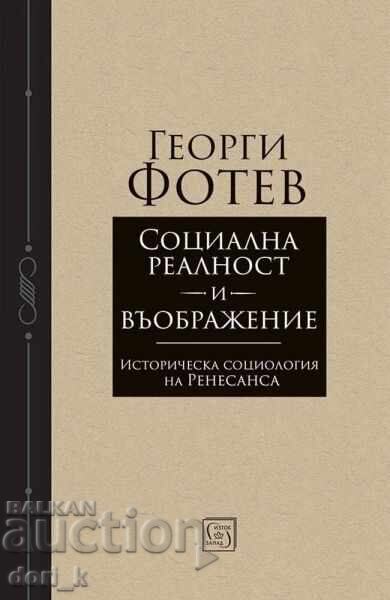 Κοινωνική πραγματικότητα και φαντασία Κοινωνική πραγματικότητα και φαντασία