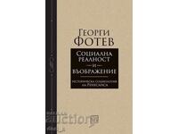 Социална реалност и въображение