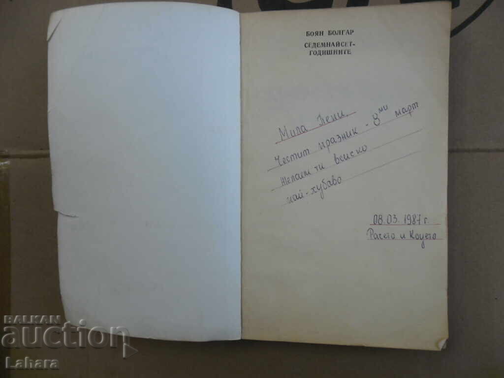 Δεκαεπτάχρονοι - Μπόγιαν Μπόλγκαρ με τιμή € 0.48 | 0.94 BGN