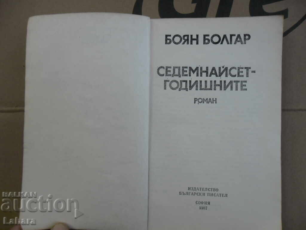 Δημοπρασία Δεκαεπτάχρονοι - Μπόγιαν Μπόλγκαρ