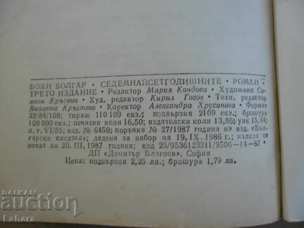 Παράδοση Δεκαεπτάχρονοι - Μπόγιαν Μπόλγκαρ