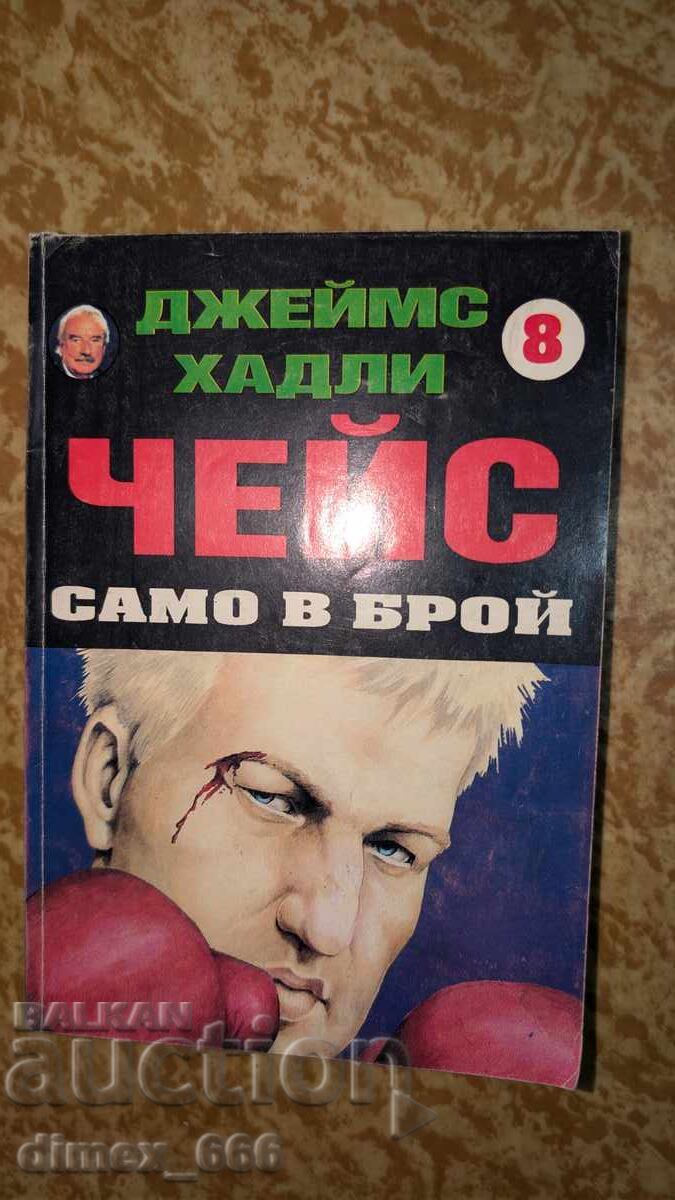 Samo v broy	Dzheyms Hadli Cheys