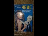 Внимавай с жените...	Джеймс Хадли Чейс
