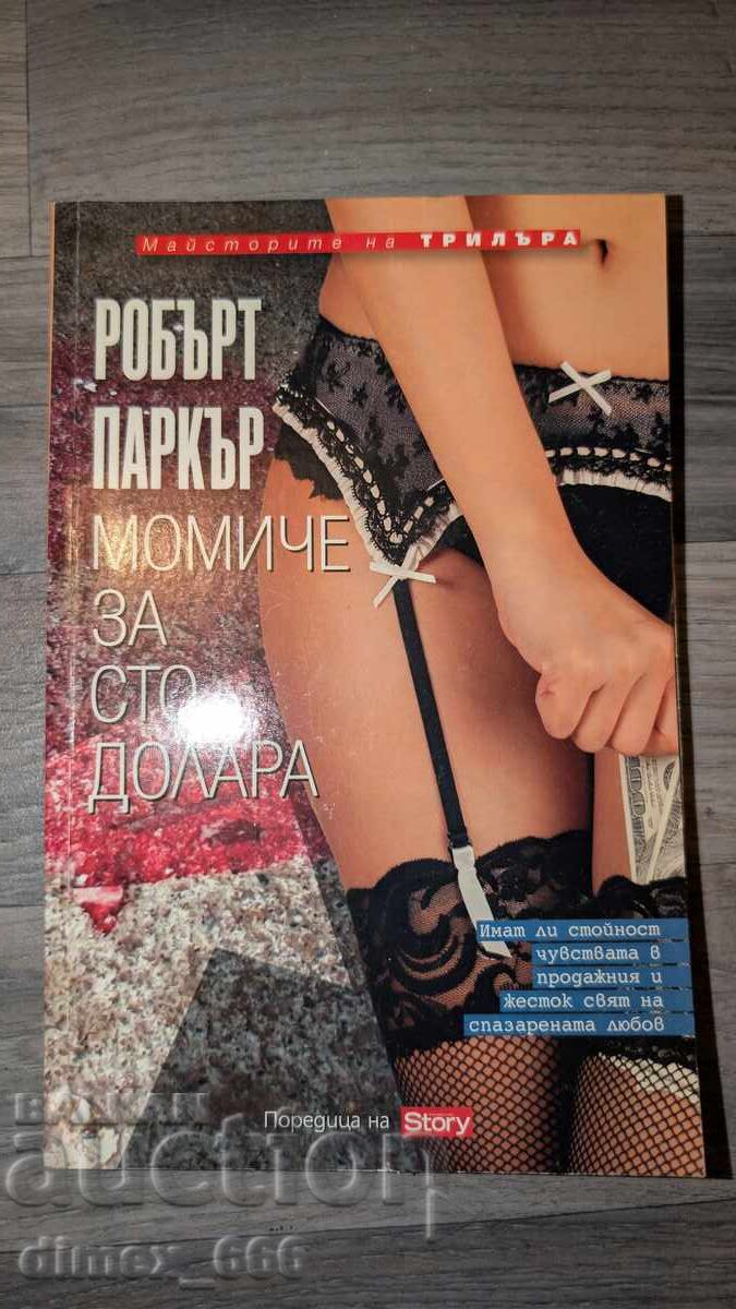 Момиче за сто долара	Робърт Паркър