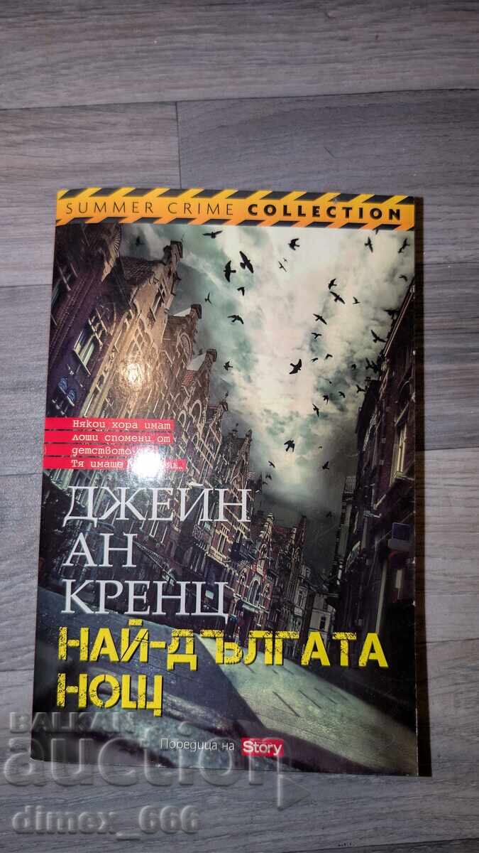 Най-дългата нощ	Джейн Ан Кренц
