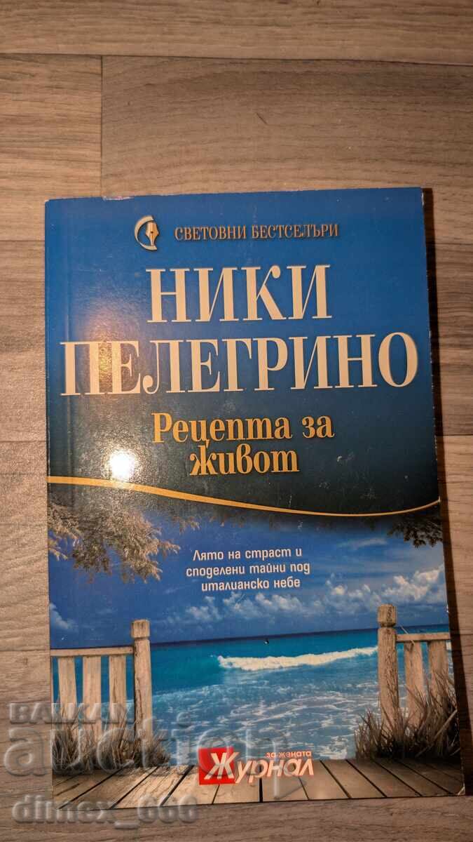 Рецепта за живот	Ники Пелегрино