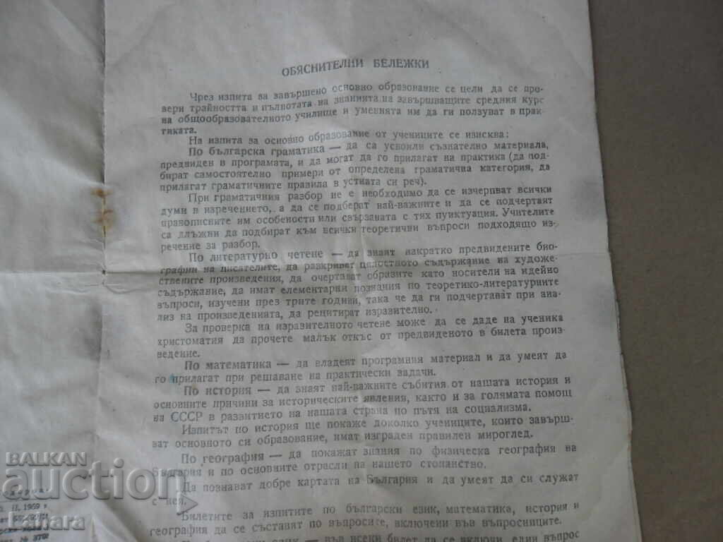 Аукцион Въпросници за изпит за завършено основно образование