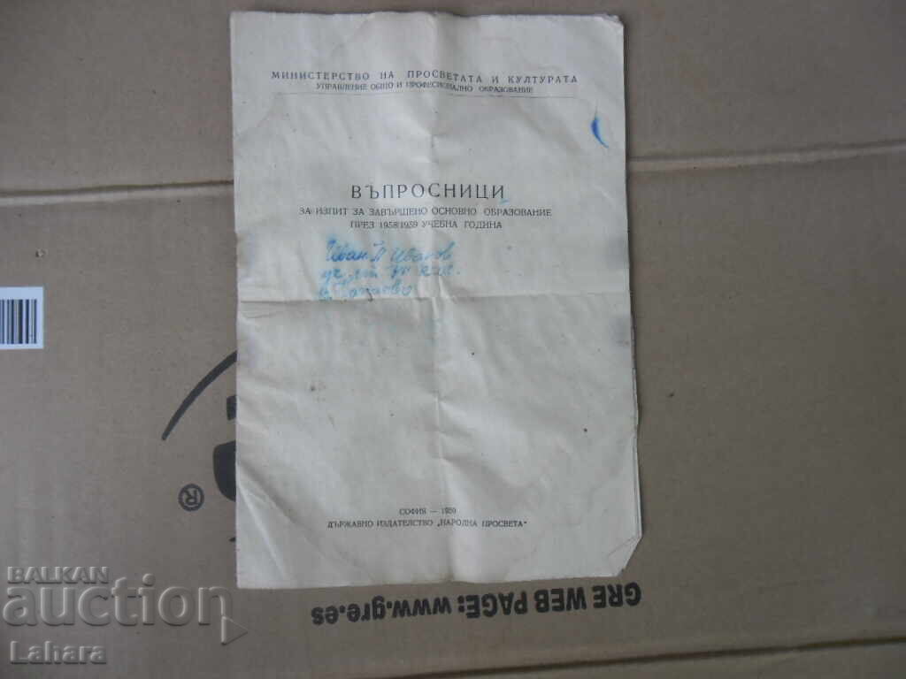 Въпросници за изпит за завършено основно образование