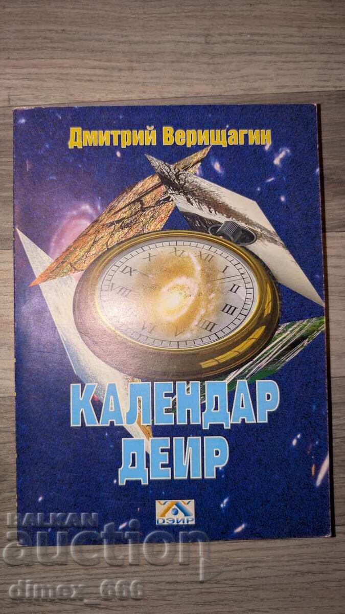 Ημερολόγιο DEIR Ντμίτρι Βεριστσάγκιν