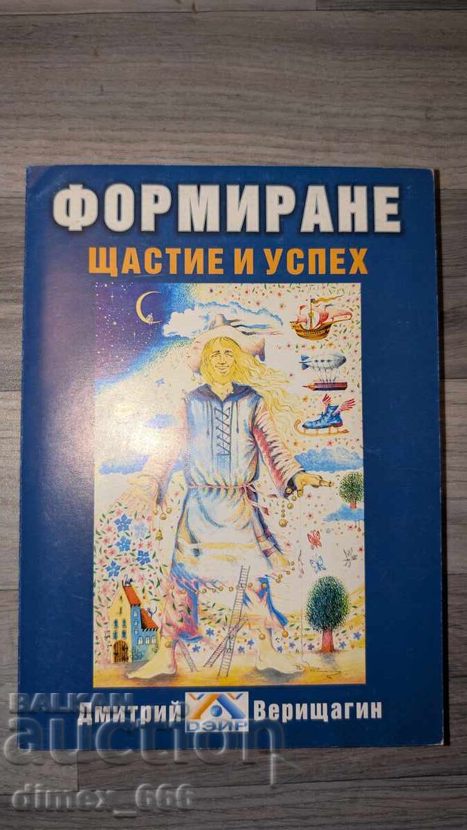 Формиране: Щастие и успех	Дмитрий Верищагин