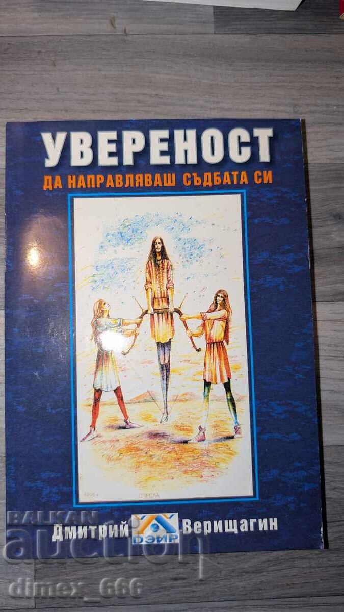 Увереност: да направляваш душата си Дмитрий Верищагин Увереност: да направляваш душата си Дмитрий Верищагин