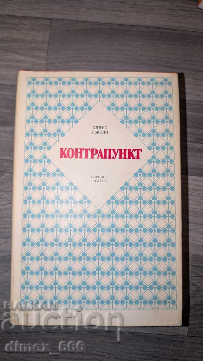 Αντίστιξη Aldous Huxley