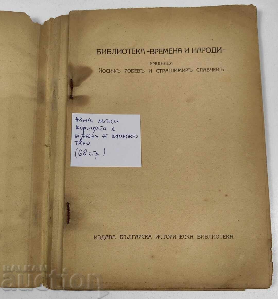 1940 BULGARIA ȘI EUROPA: SAN STEFANO ȘI BERLIN 1878 cu preț € 23.01 | 45.00 BGN