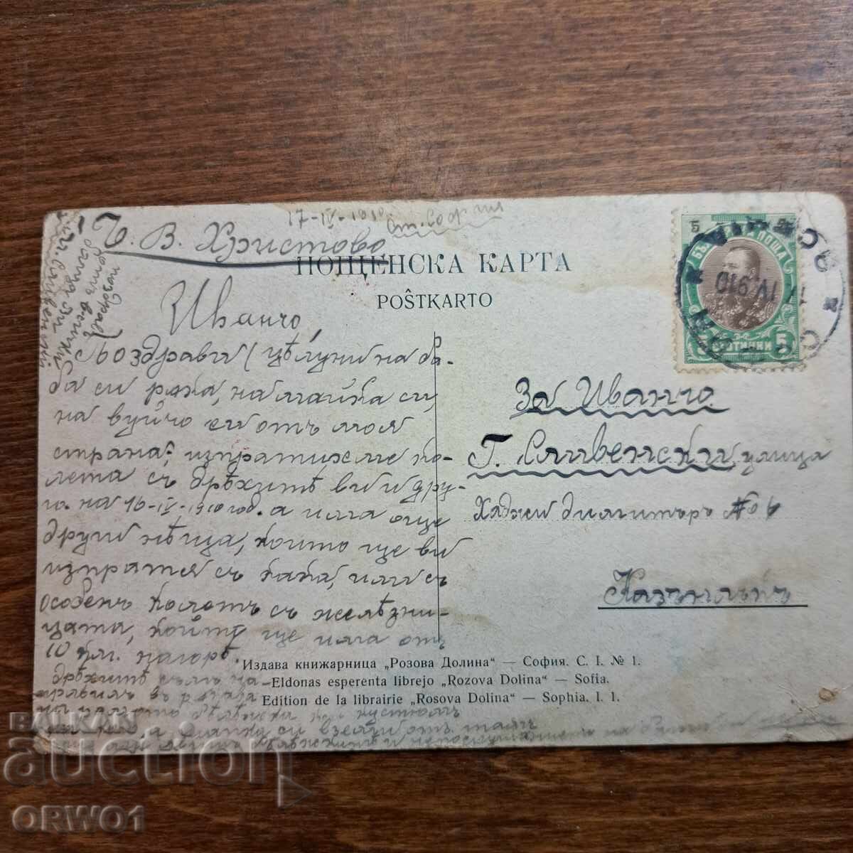 Ανάκτορο Σιτνιάκοβο 1910 Βασίλειο της Βουλγαρίας με τιμή € 15.00 | 29.34 BGN