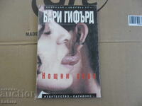 Нощни хора - Бари Гифърд