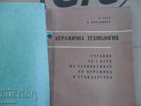 Κεραμική τεχνολογία - Β. Πέεφ, Π. Μιλαντίνοφ