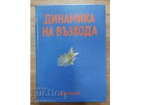 ΔΥΝΑΜΙΚΗ ΤΗΣ ΑΝΟΔΟΥ
