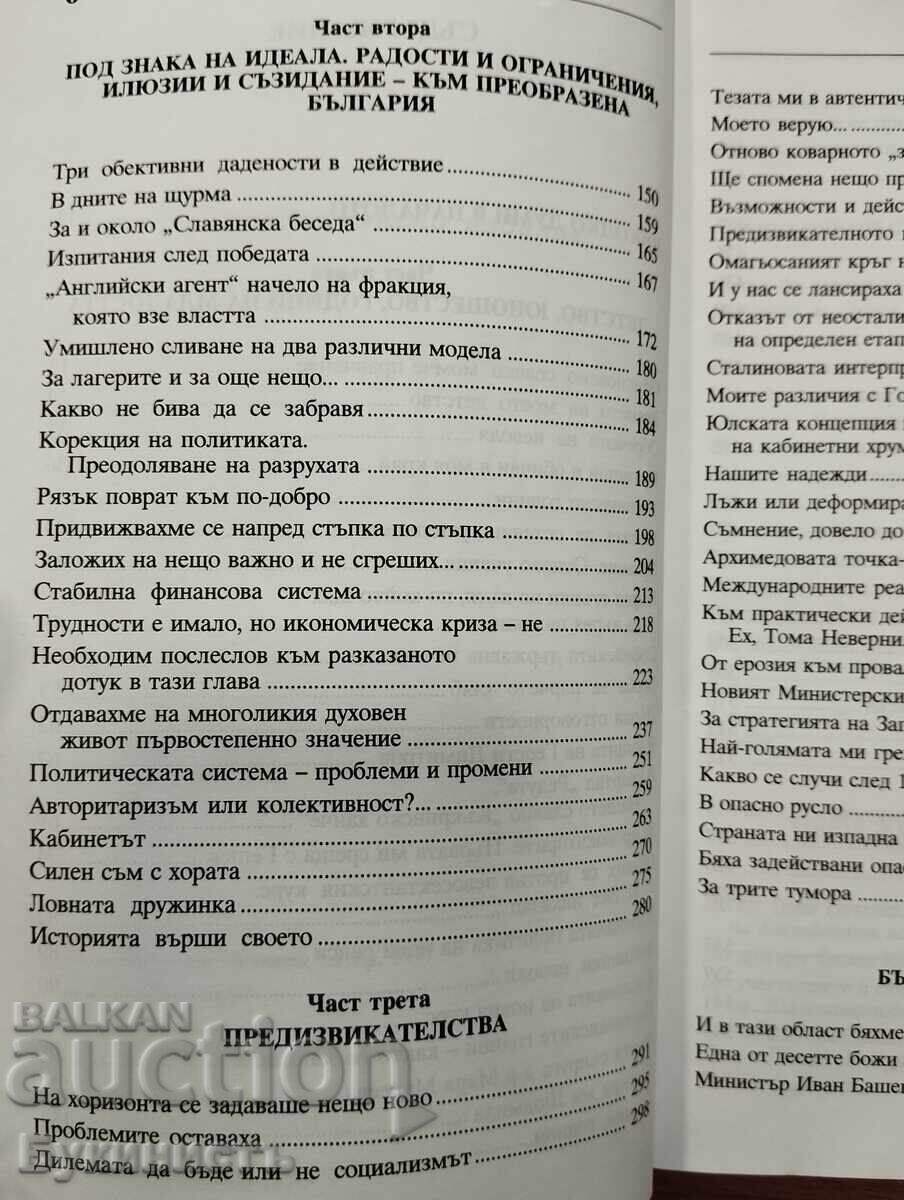 Παράδοση TODOR ZHIVKOV ΑΠΟΜΝΗΜΟΝΕΥΜΑΤΑ Παράδοση TODOR ZHIVKOV ΑΠΟΜΝΗΜΟΝΕΥΜΑΤΑ