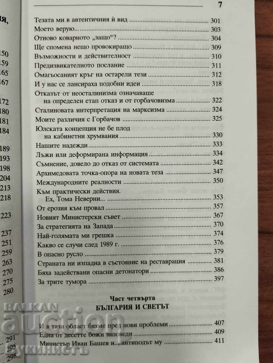 TODOR ZHIVKOV ΑΠΟΜΝΗΜΟΝΕΥΜΑΤΑ - 5 TODOR ZHIVKOV ΑΠΟΜΝΗΜΟΝΕΥΜΑΤΑ - 5