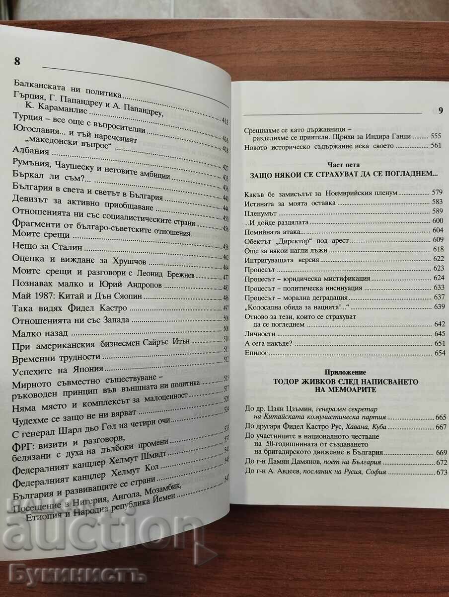 TODOR ZHIVKOV ΑΠΟΜΝΗΜΟΝΕΥΜΑΤΑ - 6 TODOR ZHIVKOV ΑΠΟΜΝΗΜΟΝΕΥΜΑΤΑ - 6