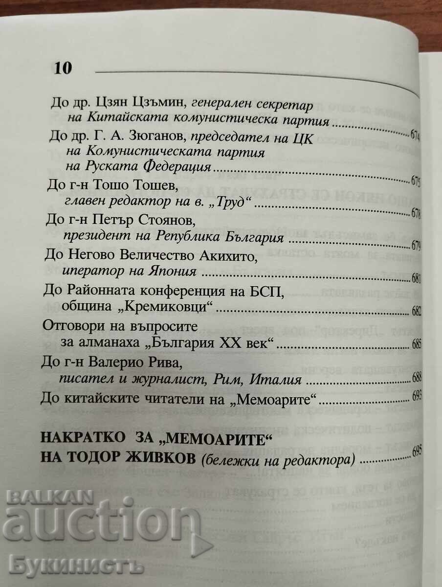 TODOR ZHIVKOV ΑΠΟΜΝΗΜΟΝΕΥΜΑΤΑ - 7 TODOR ZHIVKOV ΑΠΟΜΝΗΜΟΝΕΥΜΑΤΑ - 7