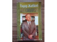 ТОДОР ЖИВКОВ МЕМОАРИ