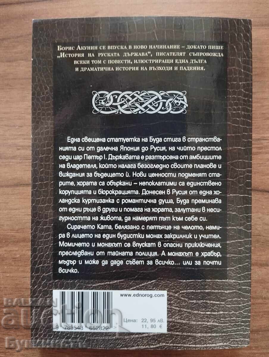 Ο ΚΑΡΥΟΘΡΑΥΣΤΗΣ - ΜΠΟΡΙΣ ΑΚΟΥΝΙΝ με τιμή € 10.00 | 19.56 BGN Ο ΚΑΡΥΟΘΡΑΥΣΤΗΣ - ΜΠΟΡΙΣ ΑΚΟΥΝΙΝ με τιμή € 10.00 | 19.56 BGN