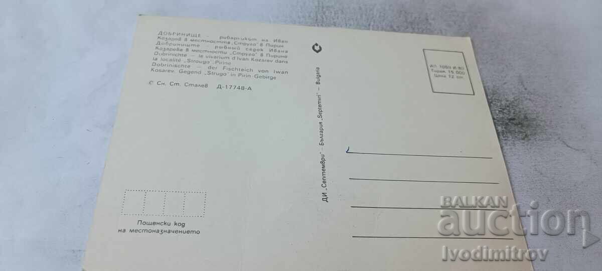 PK Dobrinishte Ivan Kozarev's Fish Pond in Strugovo locality 1980 with price € 0.54 | 1.06 BGN