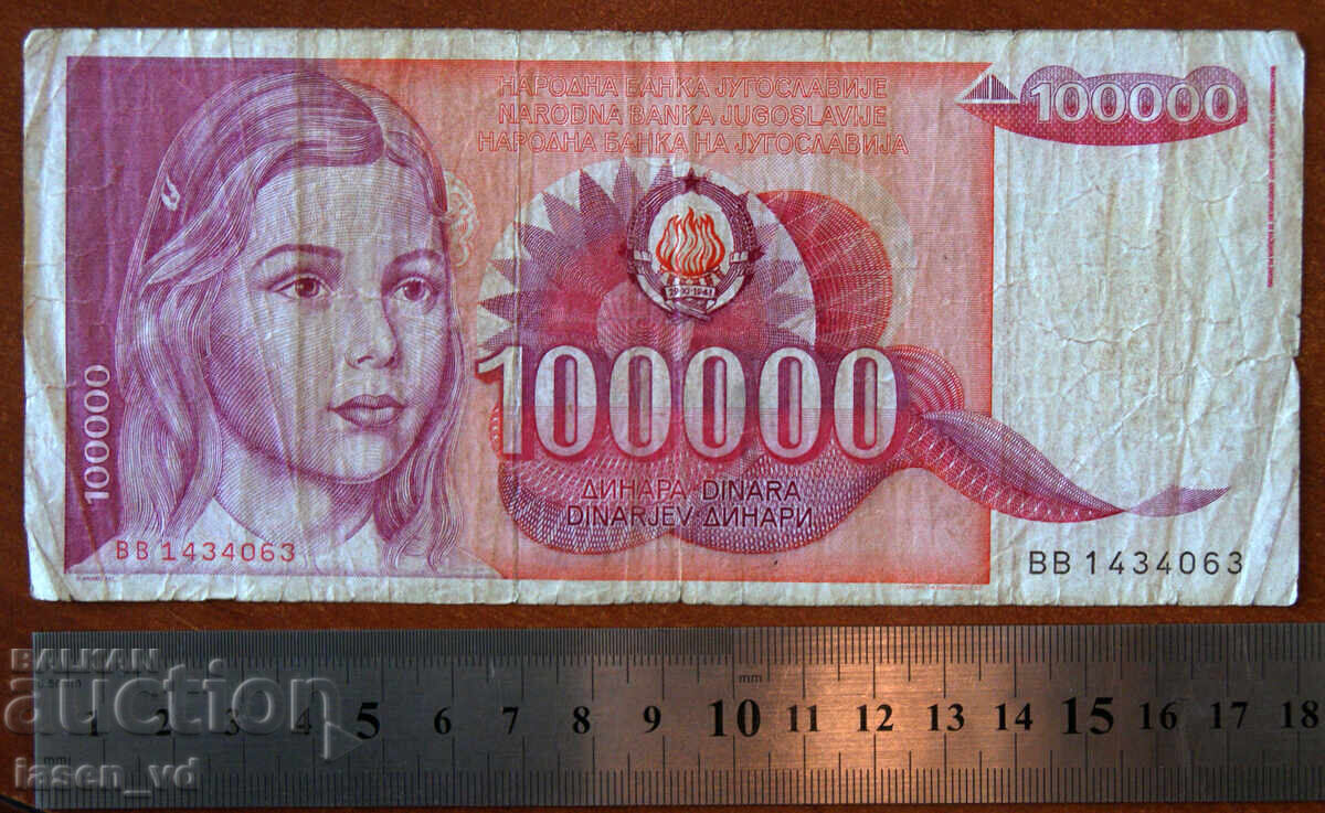 100 000 динара, Югославия, 1989 г. с цена € 0.21 | 0.41 лв.