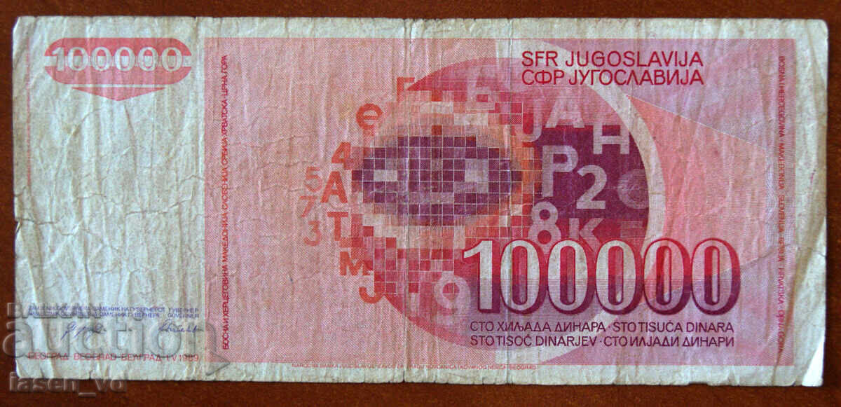 Аукцион 100 000 динара, Югославия, 1989 г.