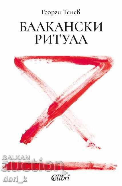Балкански ритуал