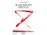 Балкански ритуал