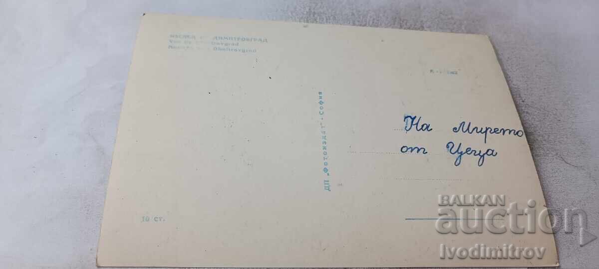 Postcard Dimitrovgrad View 1962 with price € 1.36 | 2.66 BGN
