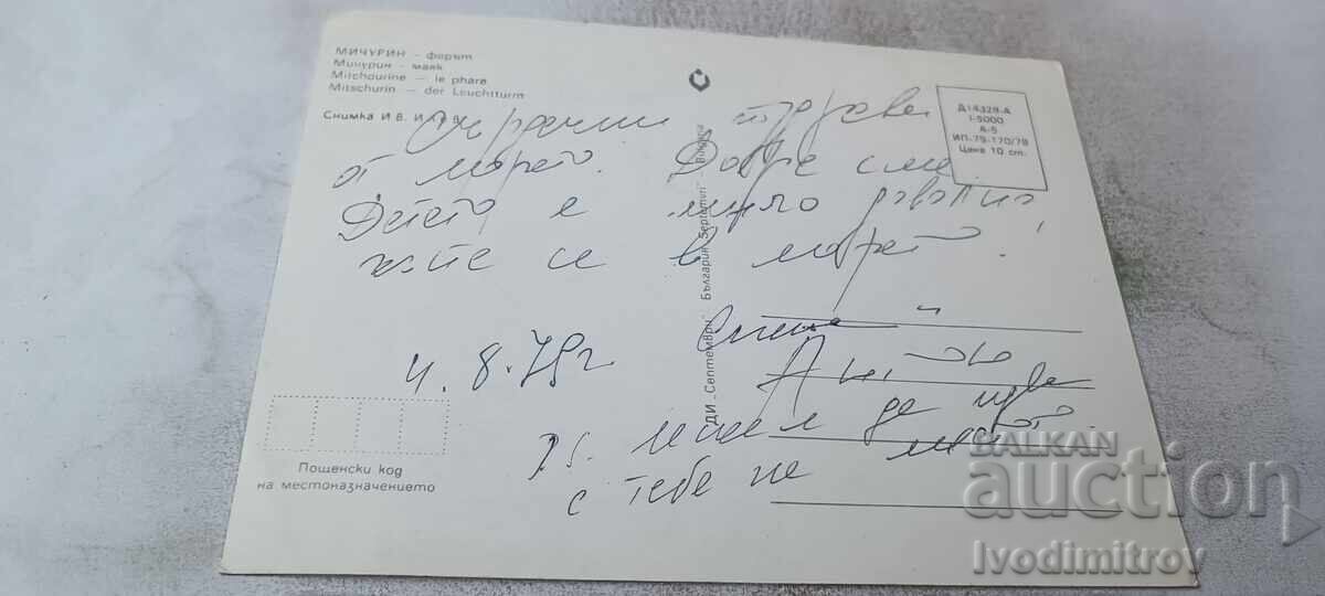 Ταχυδρομική κάρτα Μιτσούριν Ο φάρος 1978 με τιμή € 0.48 | 0.94 BGN