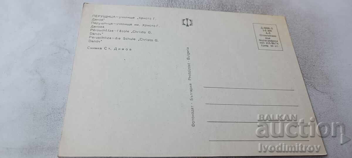 Carte poștală Perușțița Școala Hristo G. Danov 1974 cu preț € 0.54 | 1.06 BGN