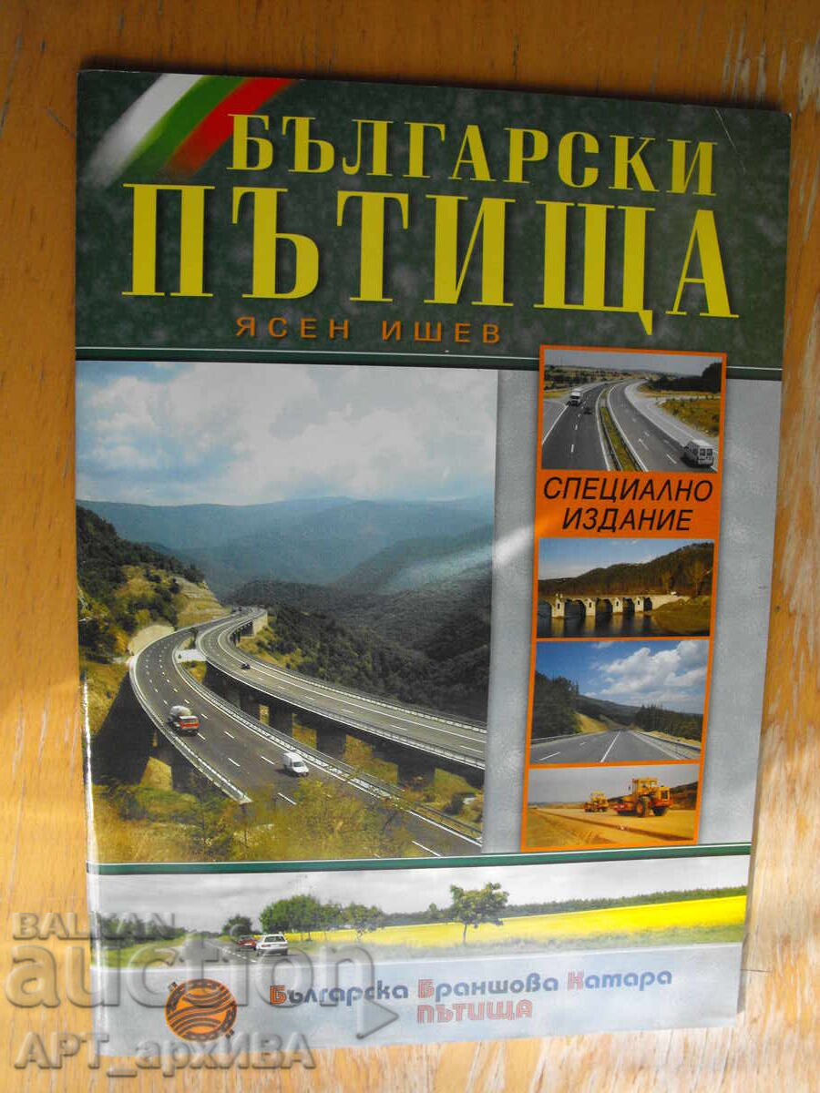 Bulgarian ROADS. Information collection. Eng. Yasen Ishev