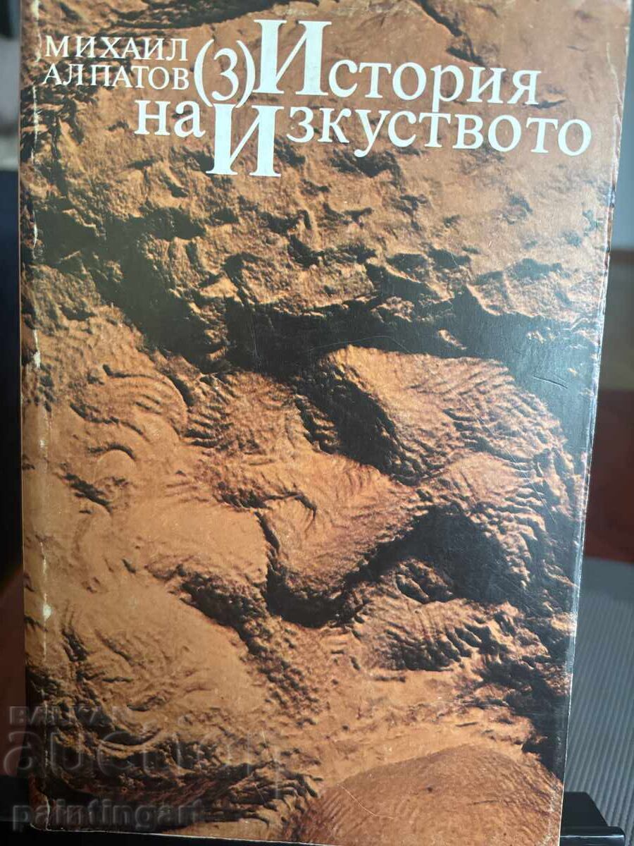 Аукцион НАПРАВИ ОФЕРТА-ИСТОРИЯ НА ИЗКУСТВОТО -МИХ. АЛПАТОВ,1-4 Т.