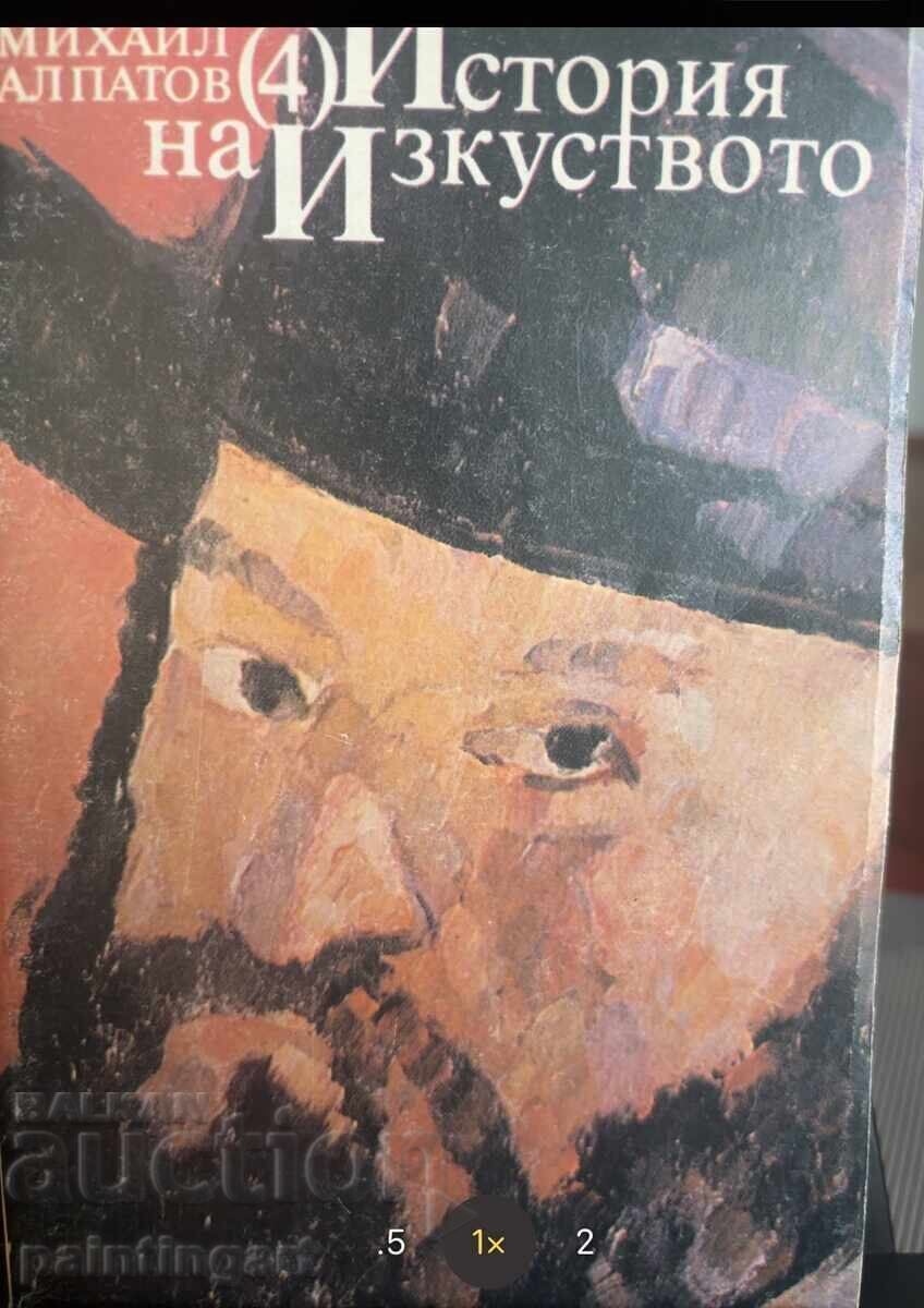 Доставка на НАПРАВИ ОФЕРТА-ИСТОРИЯ НА ИЗКУСТВОТО -МИХ. АЛПАТОВ,1-4 Т.