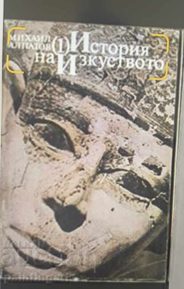 НАПРАВИ ОФЕРТА-ИСТОРИЯ НА ИЗКУСТВОТО -МИХ. АЛПАТОВ,1-4 Т.
